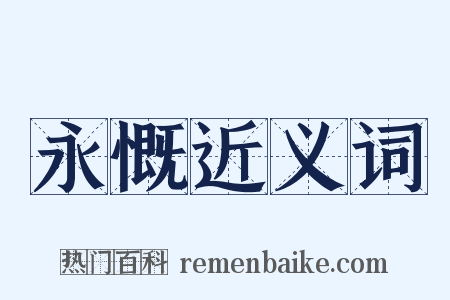 永慨近义词是什么意思的图片